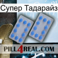 Супер Тадарайз 20